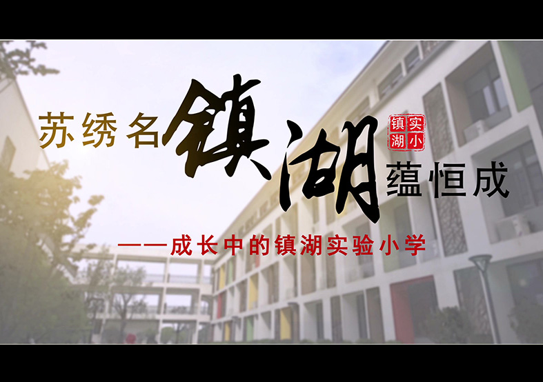 蘇州市鎮湖實驗小學宣傳片